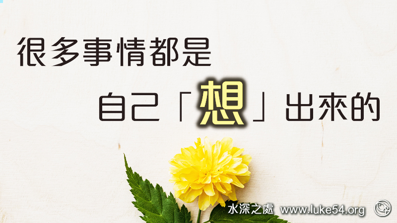 很多事情都是自己「想」出來的,心思是名副其實的戰場