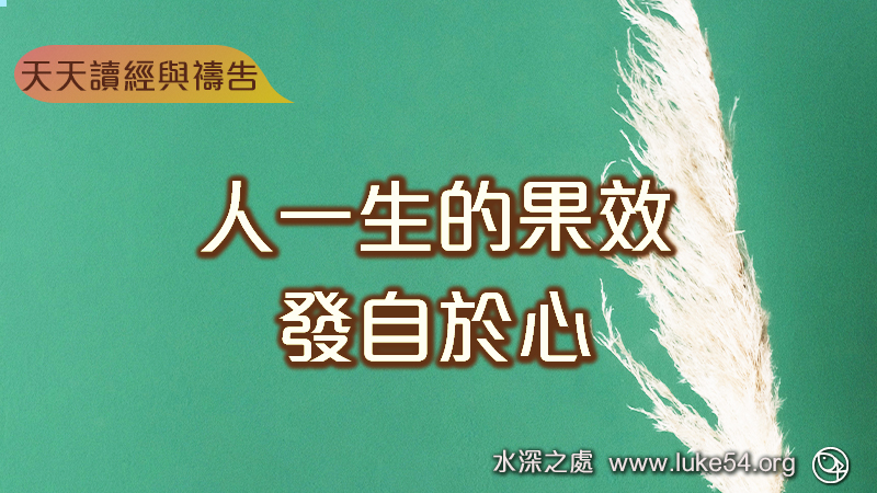 人一生的果效發自於心