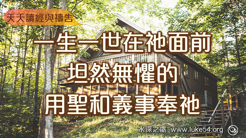 一生一世在祂面前,坦然無懼的用聖和義事奉祂
