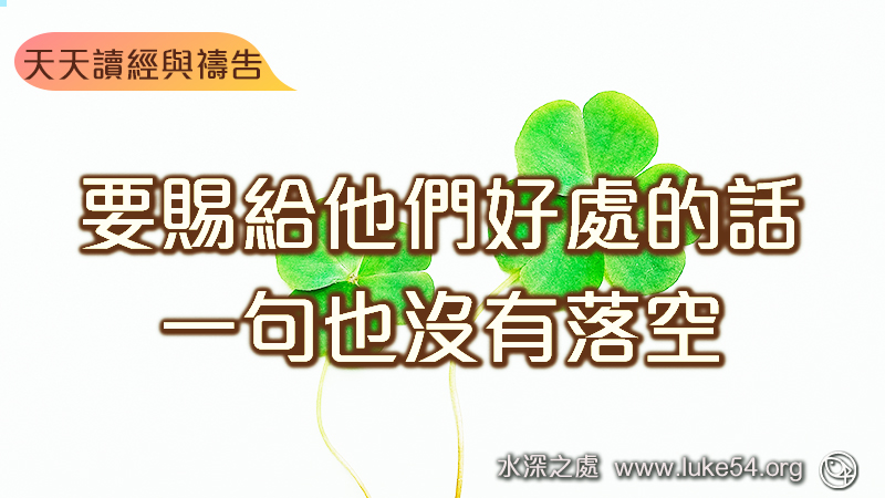 要賜給他們好處的話，一句也沒有落空