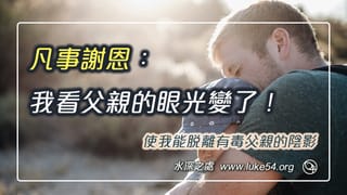 凡事謝恩:我看父親的眼光變了!使我能脫離有毒父親的陰影