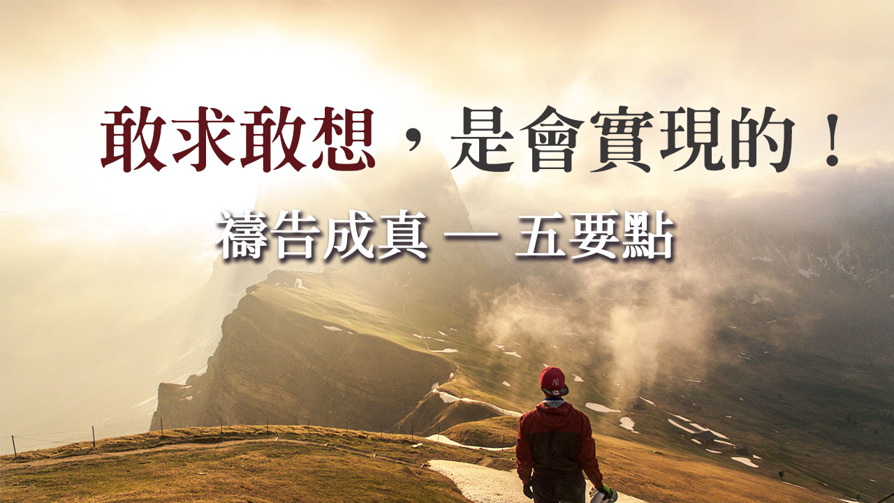 禱告成真 ─ 五要點