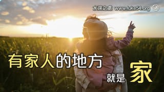 有家人的地方就是家