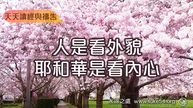 人是看外貌,耶和華是看內心