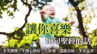 讓你喜樂的10句聖經的話─多笑開懷，不僅心情好、人舒爽、還能治病！多多益善