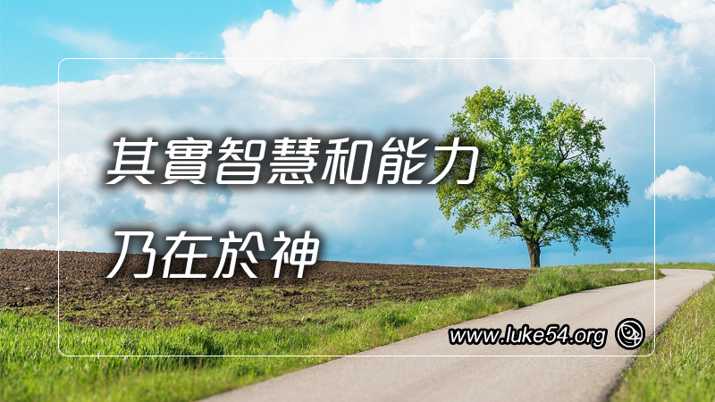 其實智慧和能力乃在於神