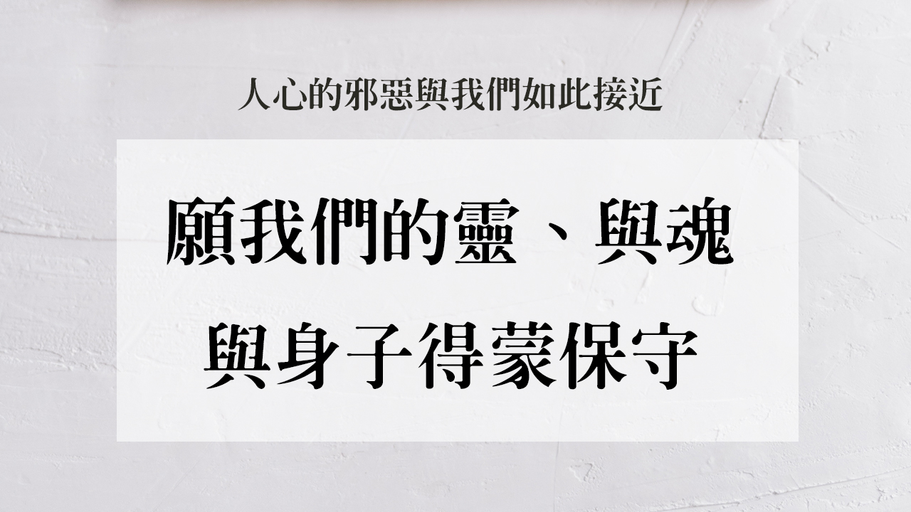 人心的邪惡與我們如此接近