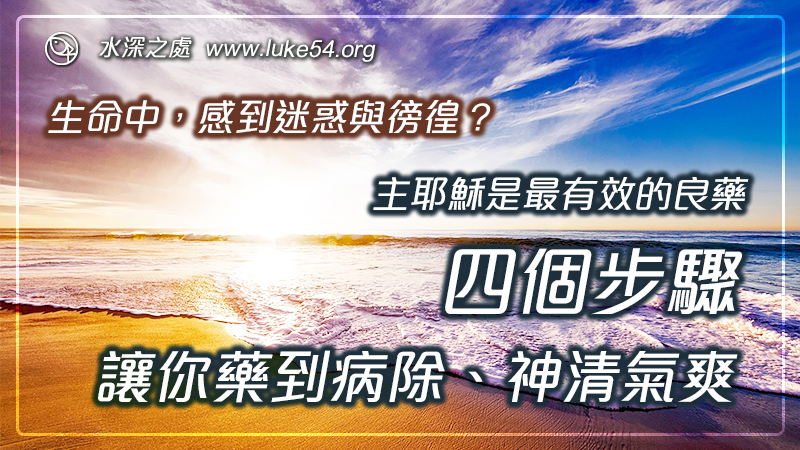 生命中感到迷惑與徬徨?四個步驟,讓你藥到病除、神清氣爽。主耶穌是最有效的良藥