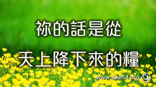 你的話是從天上降下來的糧