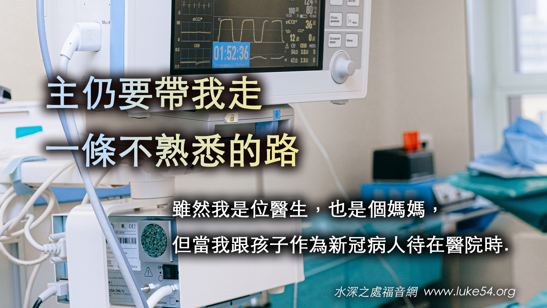主仍要帶我走一條不熟悉的路（二）雖然我是位醫生，也是個媽媽，但當我跟孩子作為新冠病人待在醫院時...