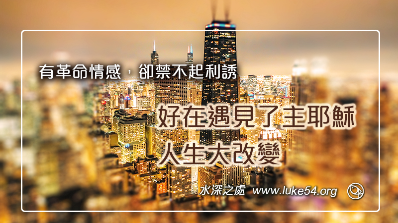 軍官人生的大領悟:有革命情感卻禁不起利誘,好在遇見了主耶穌,人生大改變