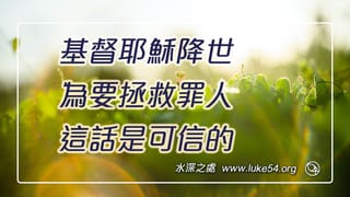 基督耶穌降世，為要拯救罪人，這話是可信的