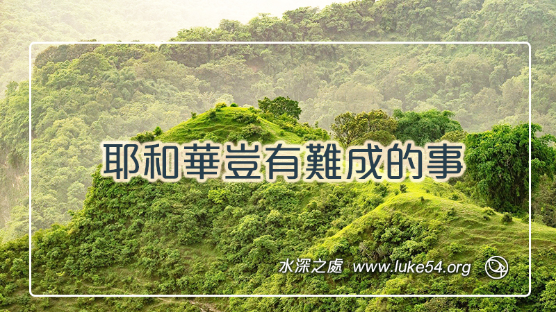 耶和華豈有難成的事