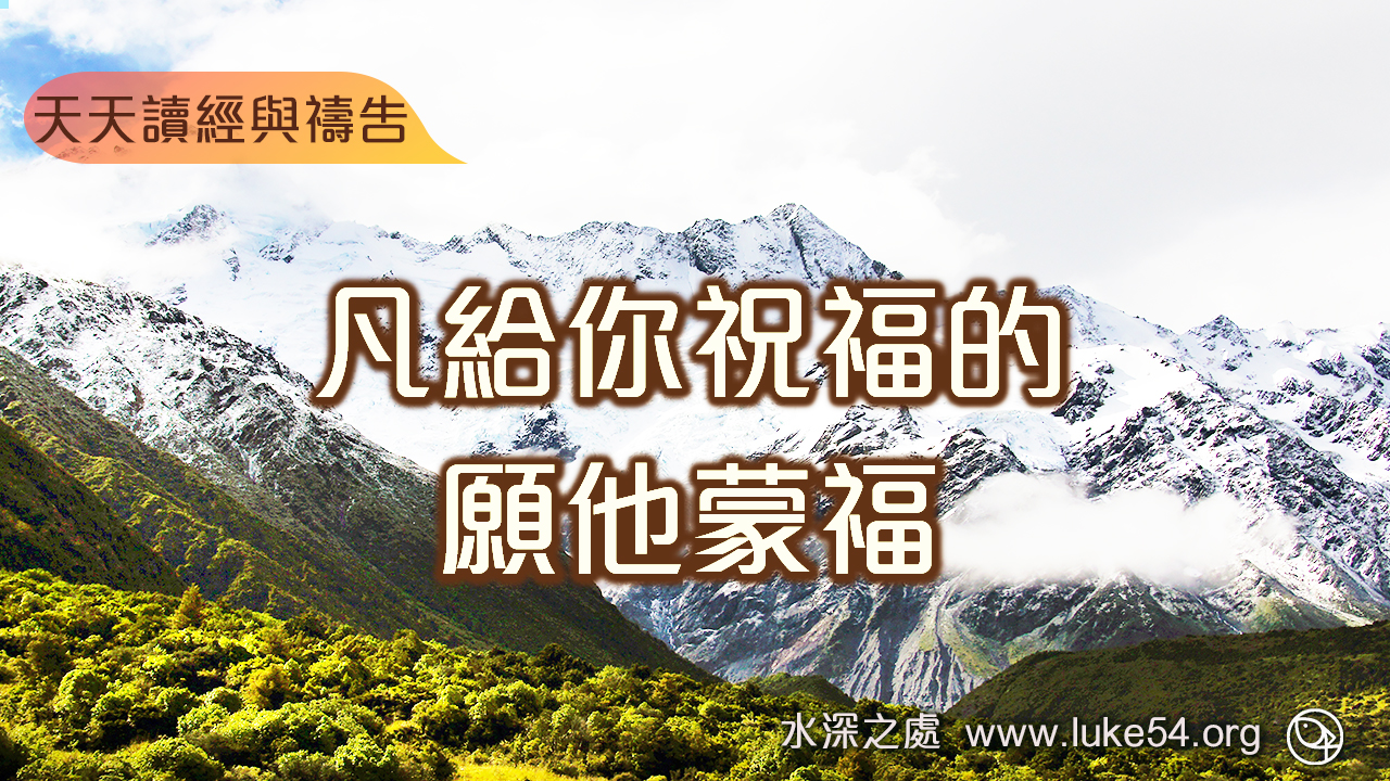 凡給你祝福的，願他蒙福