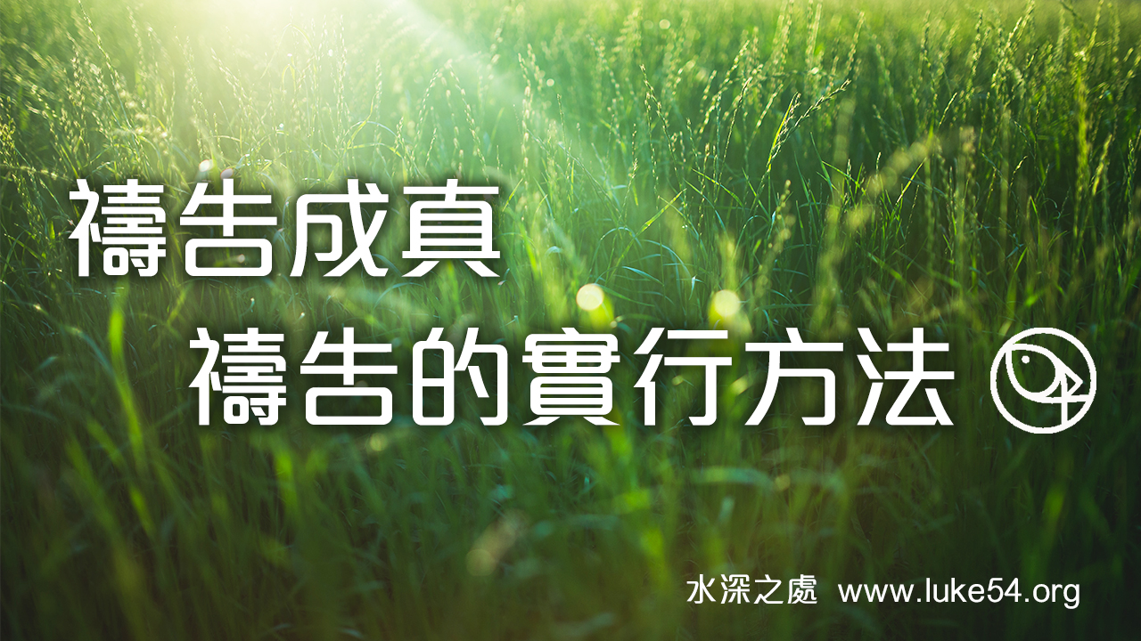 禱告成真─禱告的實行方法，要一直的求