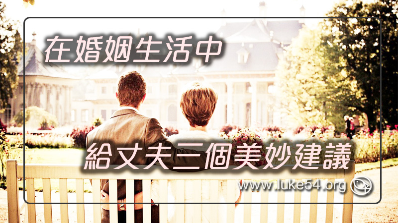 在婚姻生活中,給丈夫三個美妙建議