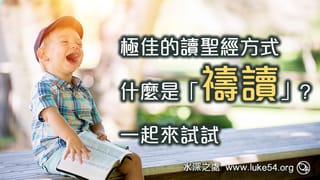 極佳的讀聖經方式─什麼是「禱讀 pray-read」?一起來試試