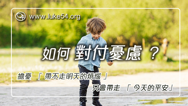如何對付憂慮？
