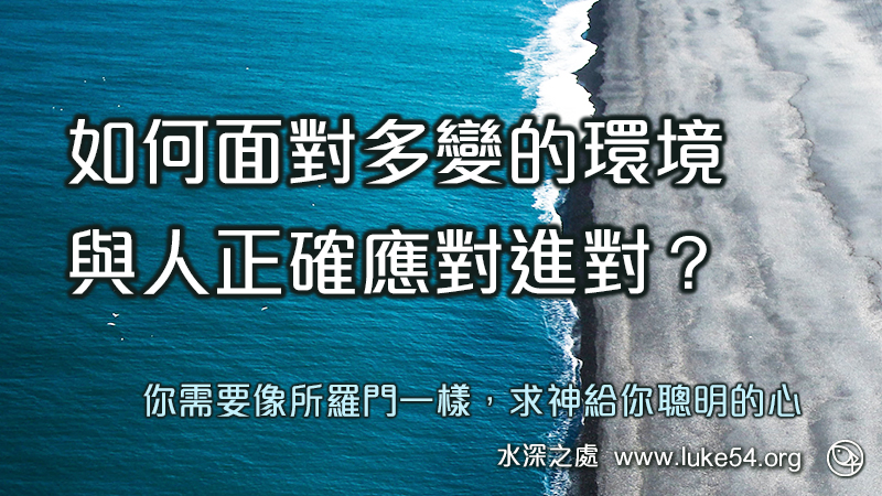 如何面對多變的環境,與人正確應對進對?你需要像所羅門一樣,求神給你聰明的心