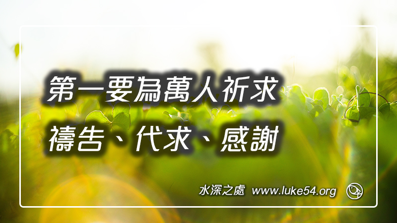 第一要為萬人祈求、禱告、代求、感謝
