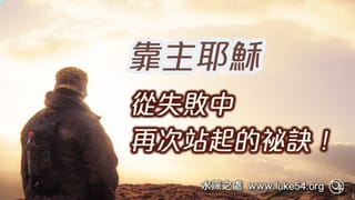 接受失敗的勇氣，靠主耶穌從失敗中，再次站起的祕訣！