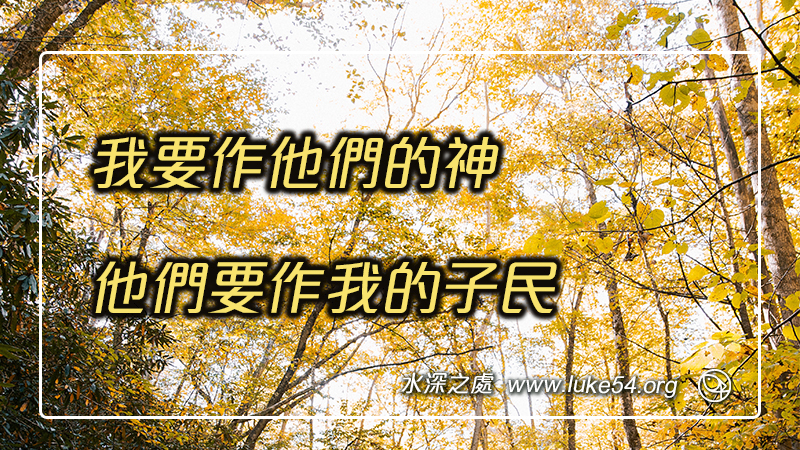 我要作他們的神,他們要作我的子民