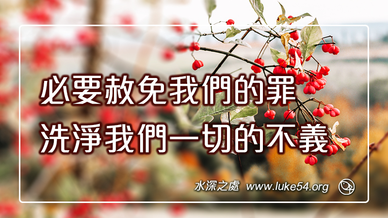 必要赦免我們的罪,洗淨我們一切的不義
