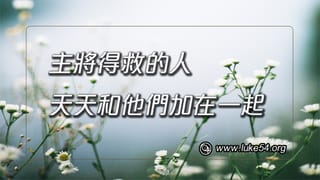 主將得救的人,天天和他們加在一起