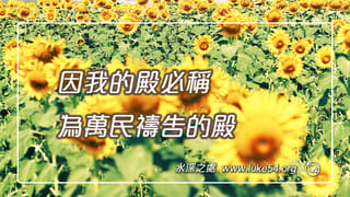 因我的殿必稱為萬民禱告的殿