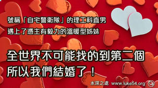 全世界不可能找的到第二個了,所以我們結婚了!