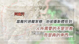 世界局勢│【當阿富汗的難民逃離家鄉,他重新體悟到:「人要宗教有甚麼用?人需要的是主耶穌。」水深之處