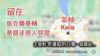 來自烏克蘭基輔感人的一封信,說出這些基督徒,為何在患難中,卻仍站立的住?因主曾對受逼迫士每拿召會,這樣說...