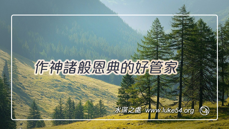 作神諸般恩典的好管家