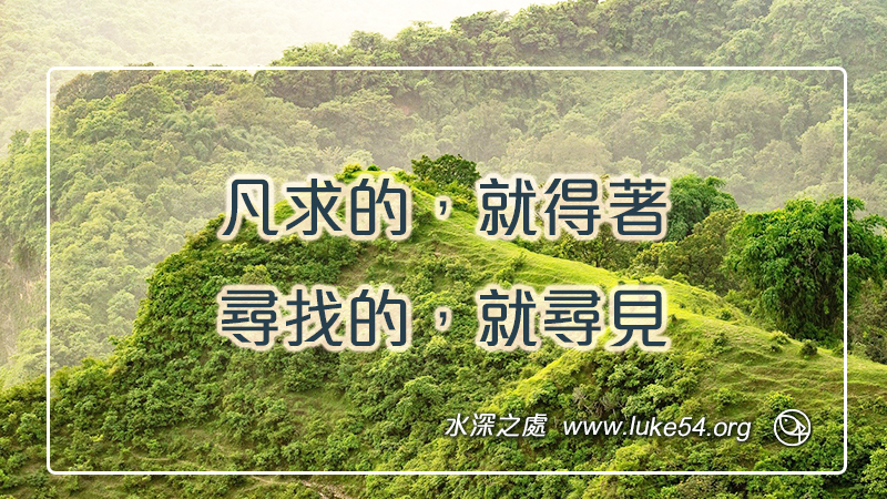 凡求的,就得著;尋找的,就尋見