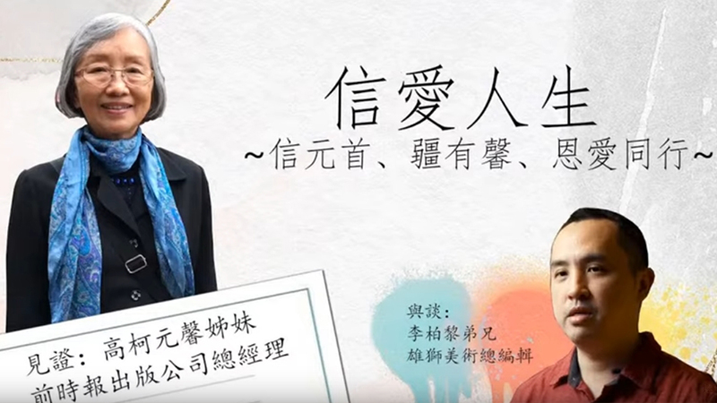 前時報出版公司總經理 高柯元馨姊妹 全家得救的見證!信愛人生-信元首、疆有馨、恩愛同行 ─