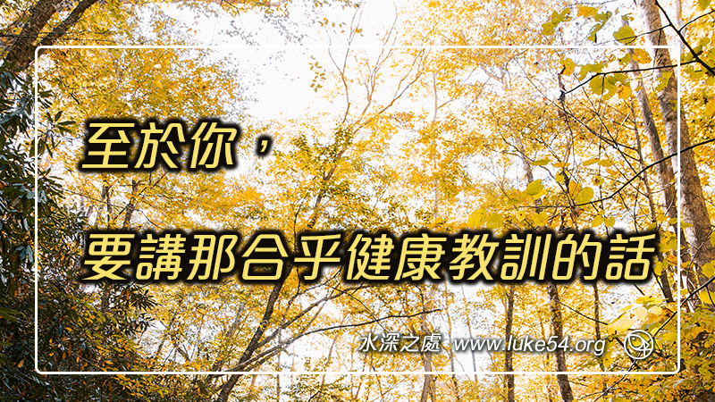至於你,要講那合乎健康教訓的話