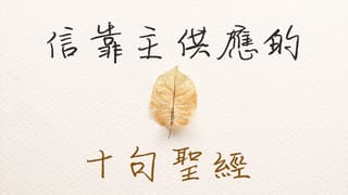 「信靠主供應的十句聖經」這一切就都要加給你們了
