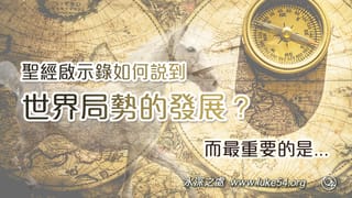 聖經中的啟示錄，如何說到世界局勢的發展？而最重要的是...
