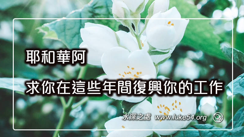 耶和華阿,求你在這些年間復興你的工作