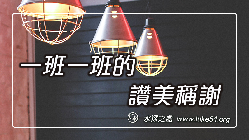 一班一班的讚美稱謝