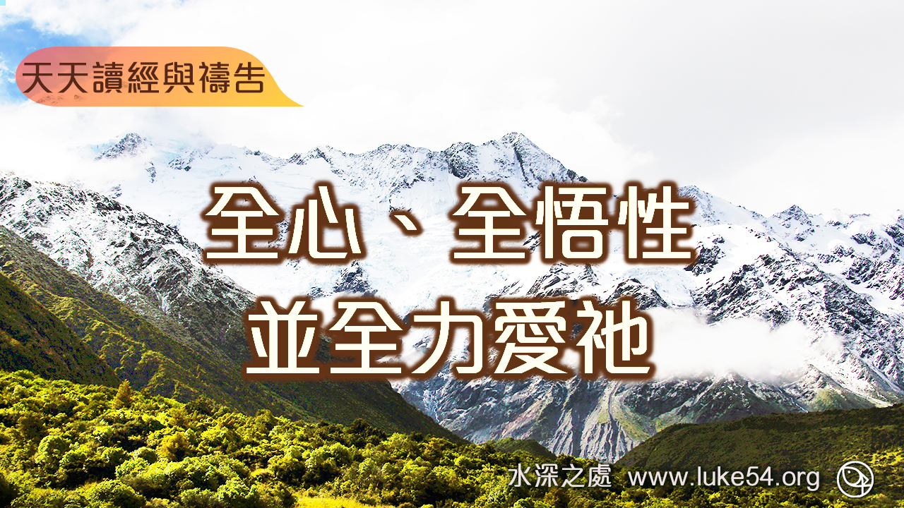 全心、全悟性並全力愛祂,又愛鄰舍如同自己