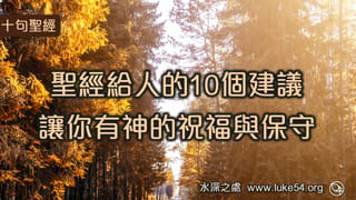 聖經給人的10個建議,讓你有神的祝福與保守