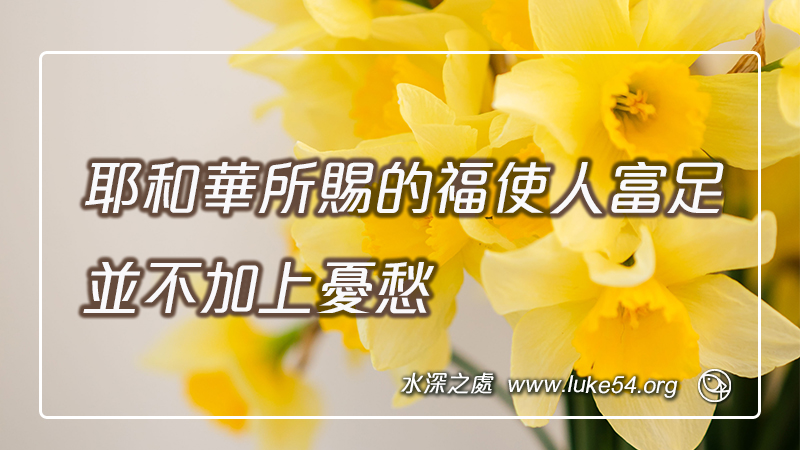 耶和華所賜的福使人富足,並不加上憂愁