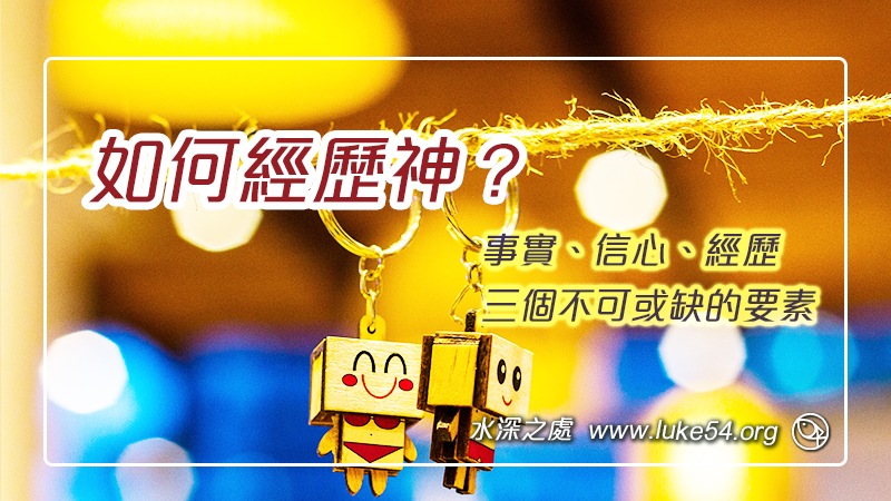 如何經歷神？事實、信心、經歷三個不可或缺的要素