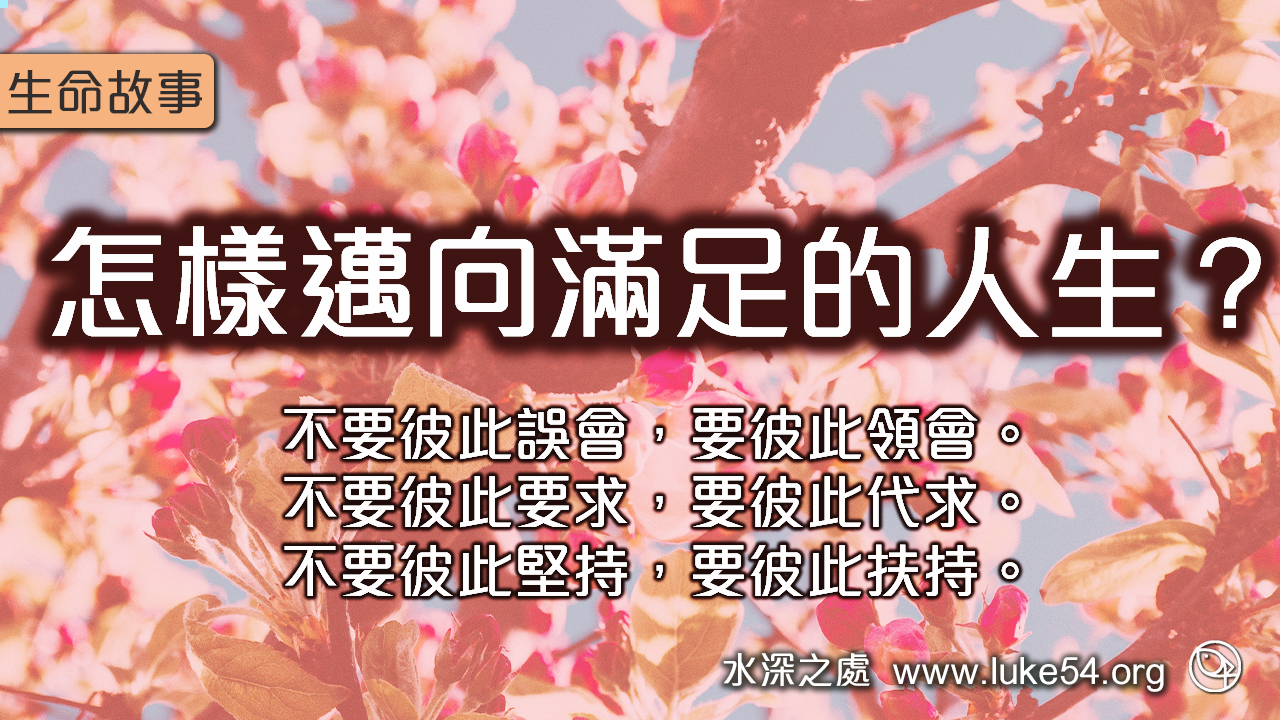 怎樣邁向滿足的人生?