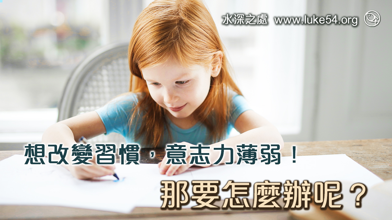 想改變習慣,意志力薄弱!那要怎麼辦呢?