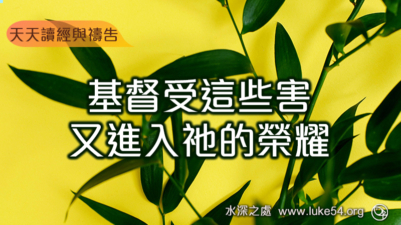 基督受這些害,又進入祂的榮耀