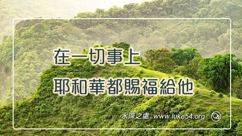 在一切事上,耶和華都賜福給他