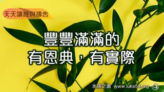 豐豐滿滿的有恩典,有實際