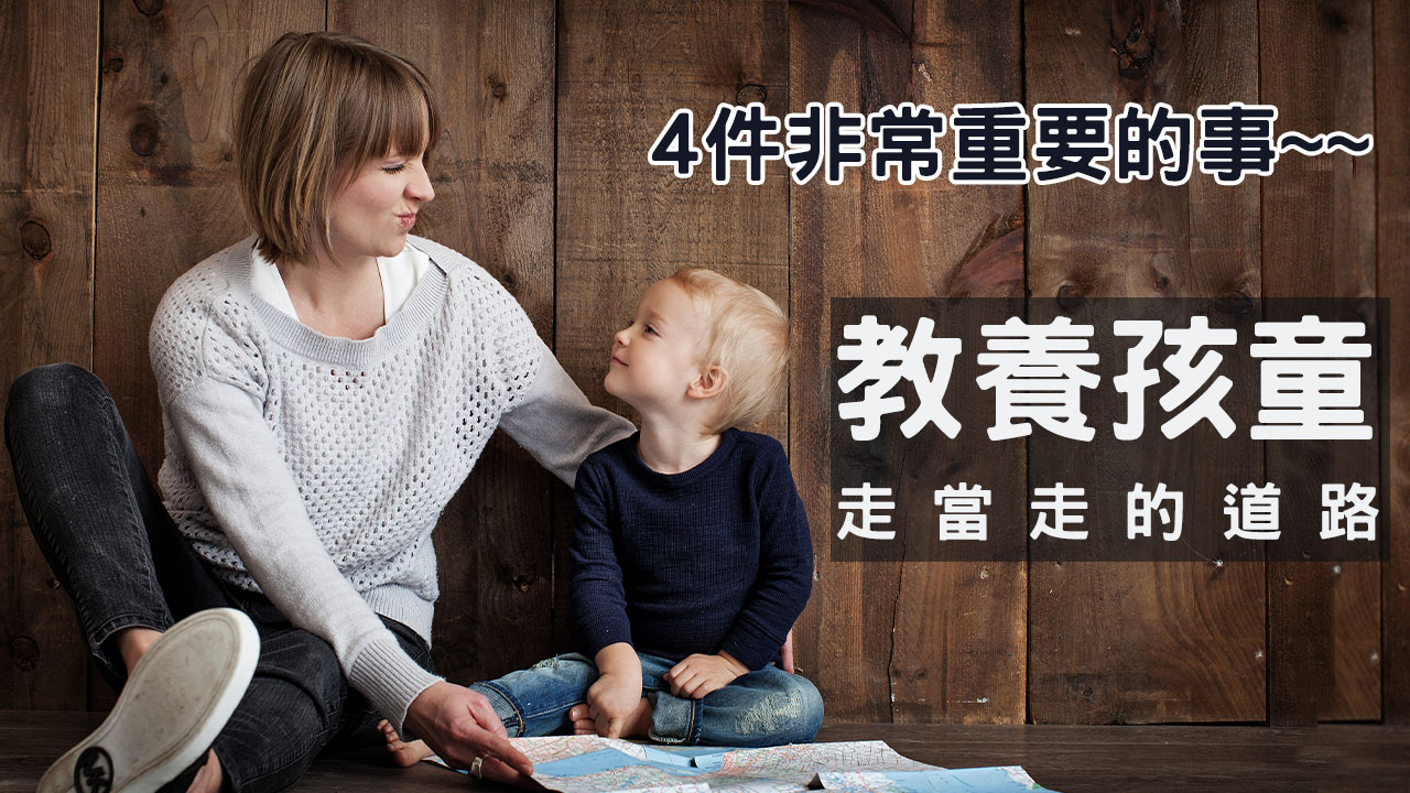教養孩童走當走的道路:四件重要的事情:會安排、會揀選、不驕傲、能服輸